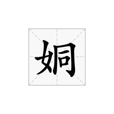 姛