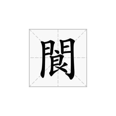 閬