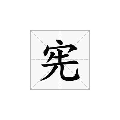 宪