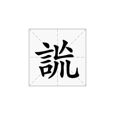 詤