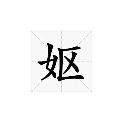 妪