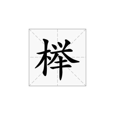 榉