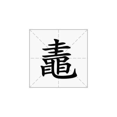 鼃