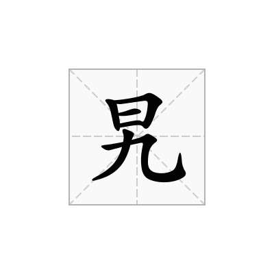 旯