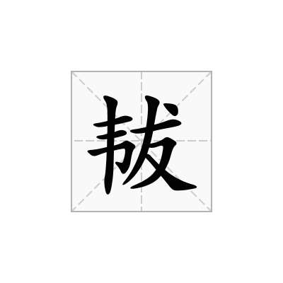 韨