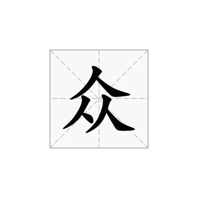 众
