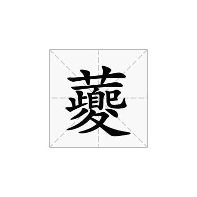 虁
