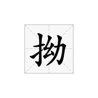 拗
