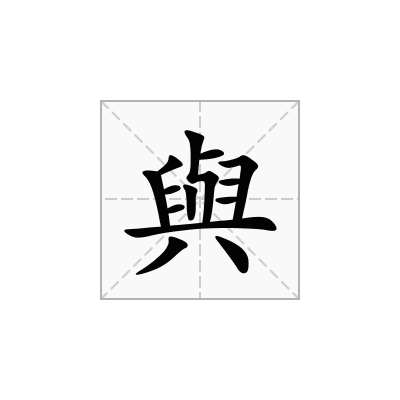 與