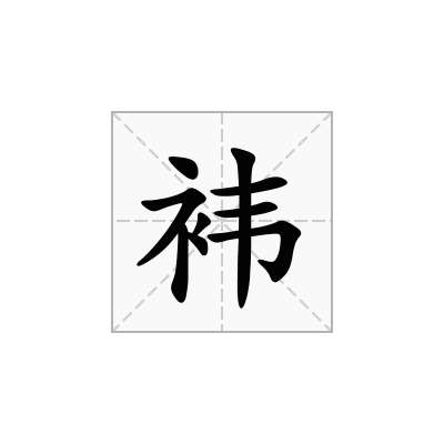袆