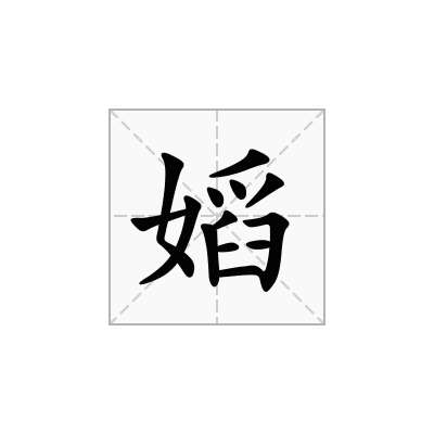 嫍