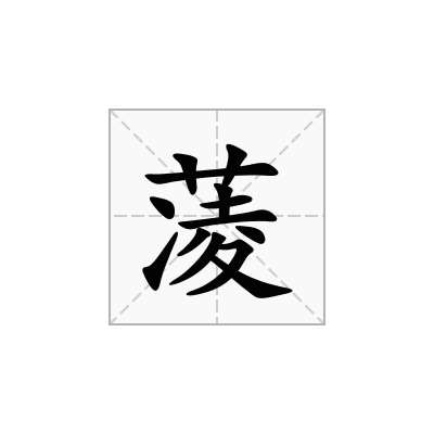 蓤