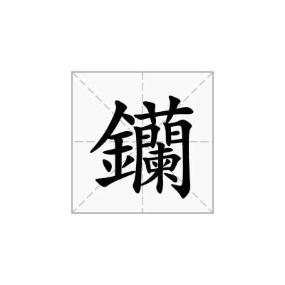 钄