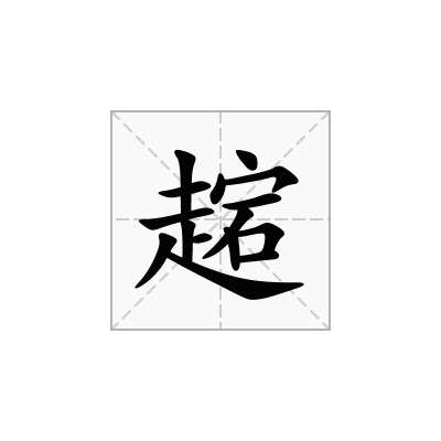 趤