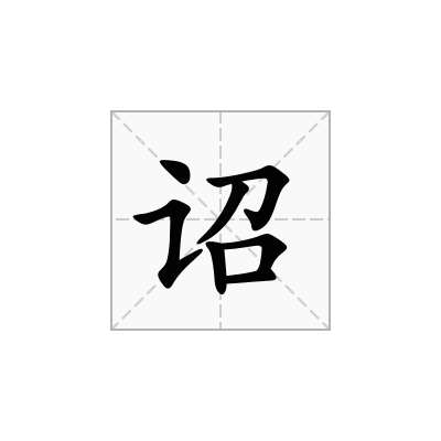 诏