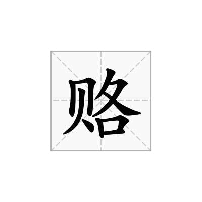 赂