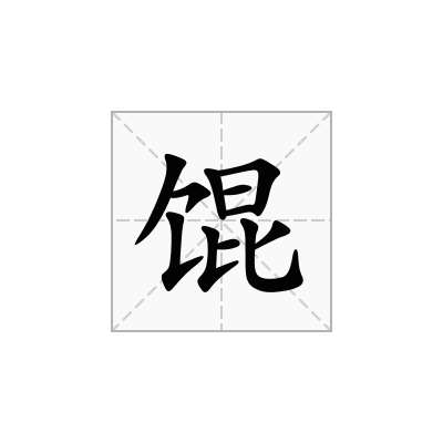 馄