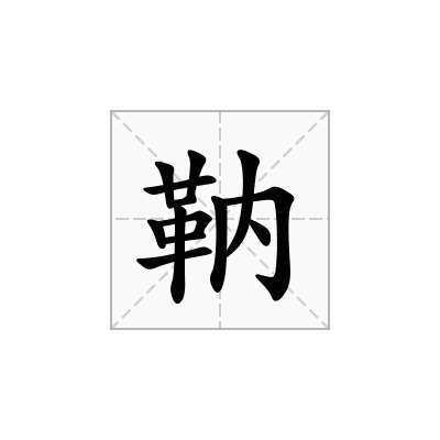 靹