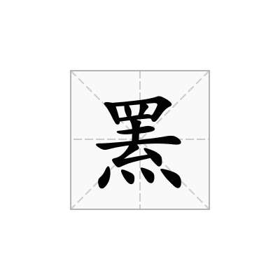 罴