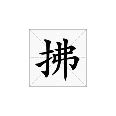 拂