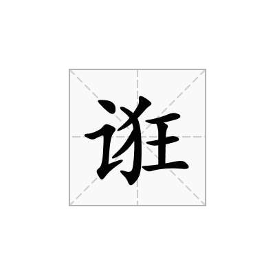 诳