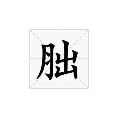 胐