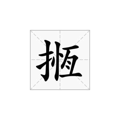 揯