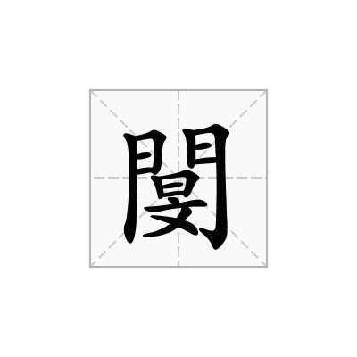 閺