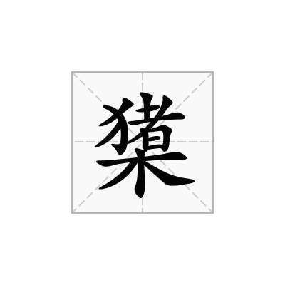 橥