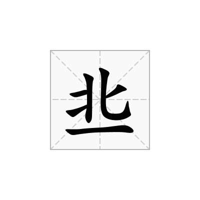 丠