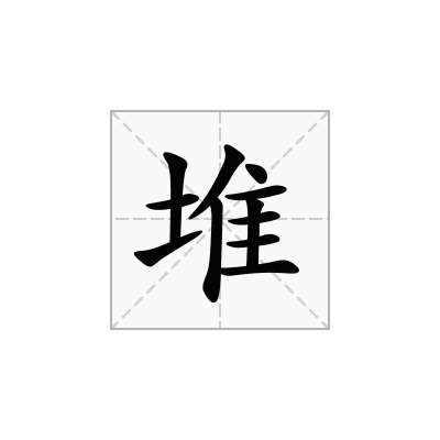 堆