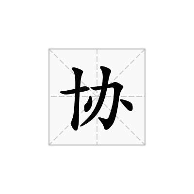 协