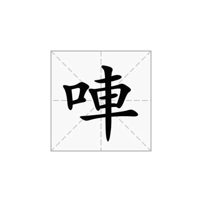 唓