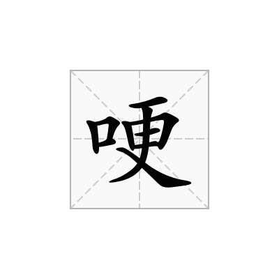 哽