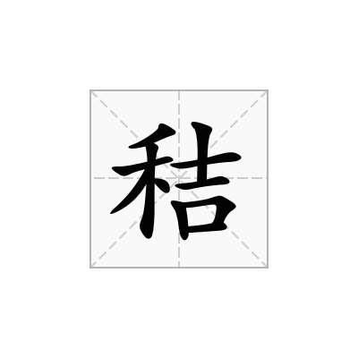 秸
