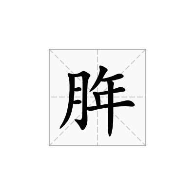 脌