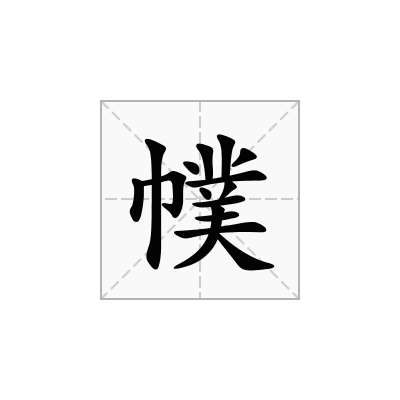 幞