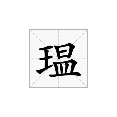 瑥