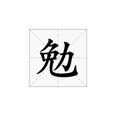 勉