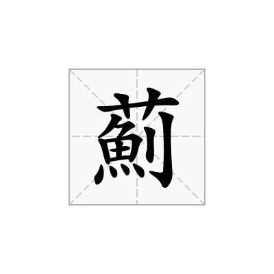 薊