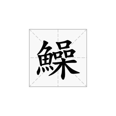 鱢