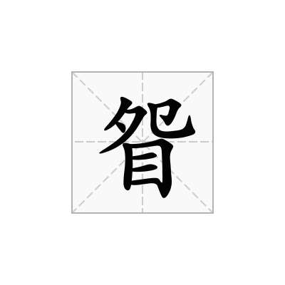 眢