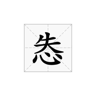 怣