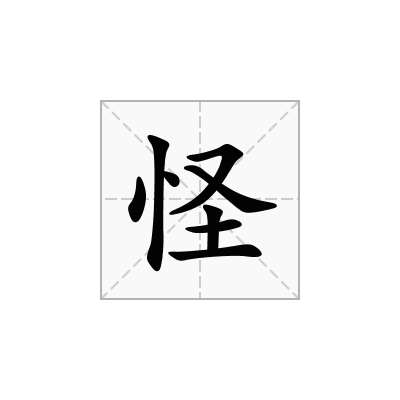 怪