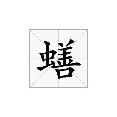 蟮