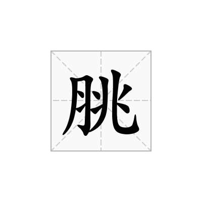 脁