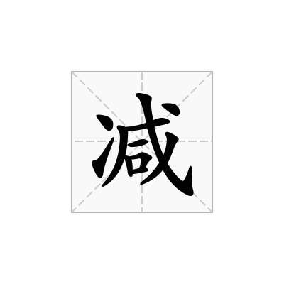 减