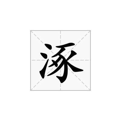 涿