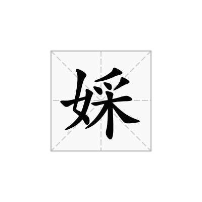 婇