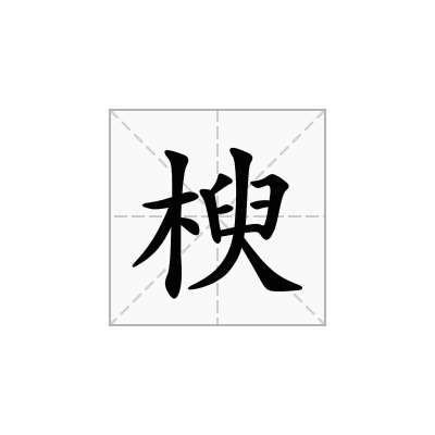 楰